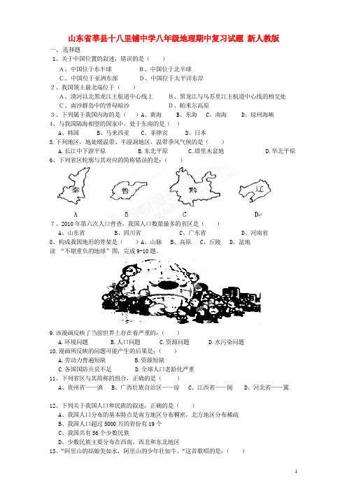 山东省莘县十八里铺中学八年级地理期中复习试题(无答