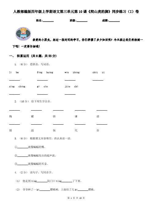 人教部编版四年级上学期语文第三单元第10课《爬山虎的脚》同步练习(I)卷