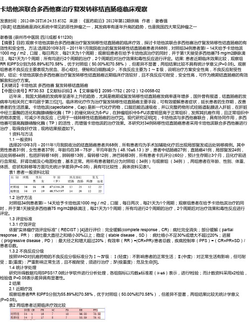 卡培他滨联合多西他赛治疗复发转移结直肠癌临床观察