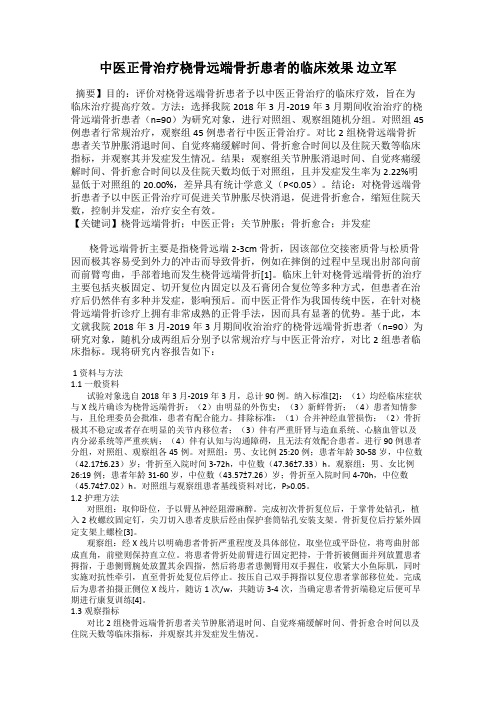 中医正骨治疗桡骨远端骨折患者的临床效果 边立军