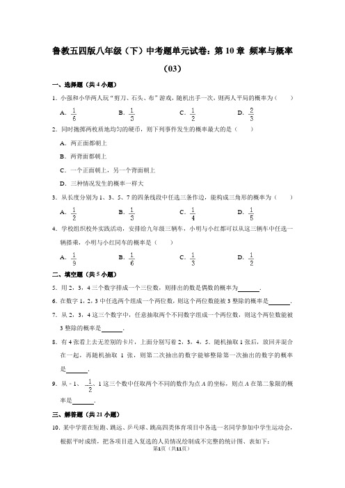 鲁教五四版八年级(下) 中考题单元试卷：第10章 频率与概率(03)