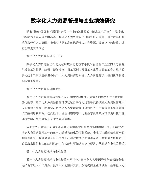 数字化人力资源管理与企业绩效研究