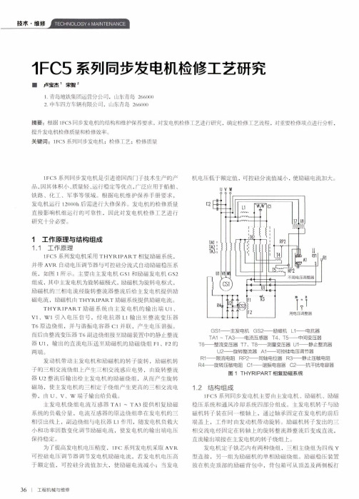 1FC5系列同步发电机检修工艺研究