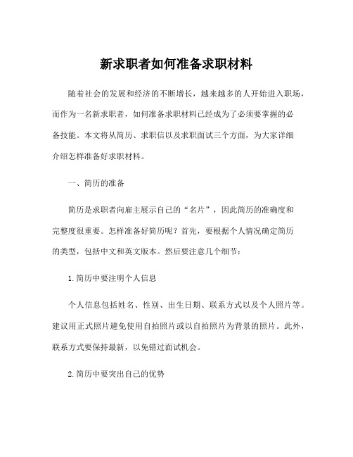 新求职者如何准备求职材料