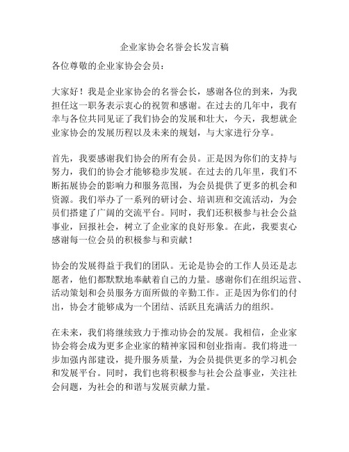 企业家协会名誉会长发言稿