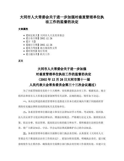 大同市人大常委会关于进一步加强对垂直管理单位执法工作的监督的决定