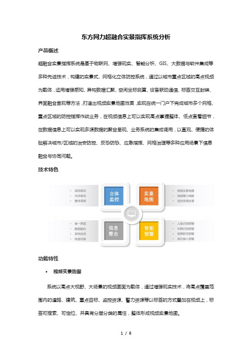 东方网力超融合实景指挥系统分析