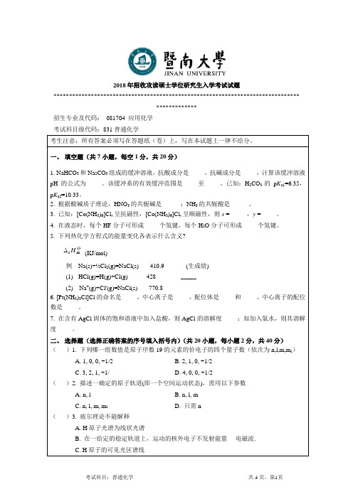 暨南大学-2018年-硕士学位研究生入学考试真题-831普通化学