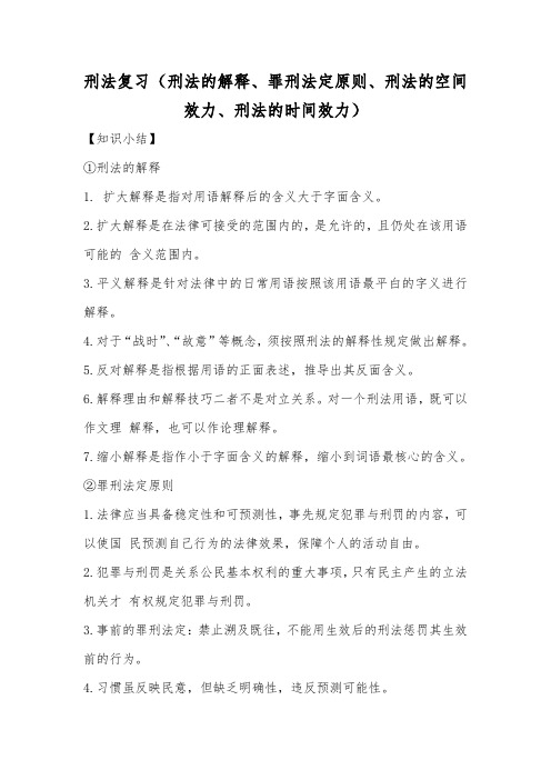 刑法复习(刑法的解释、罪刑法定原则、刑法的空间效力、刑法的时间效力)