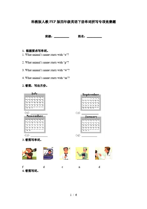 科教版人教PEP版四年级英语下册单词拼写专项竞赛题