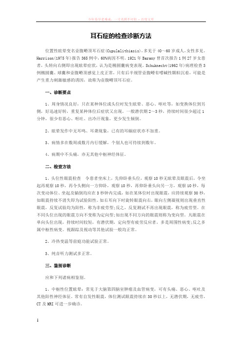 耳石症的检查诊断方法