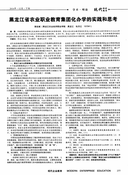 黑龙江省农业职业教育集团化办学的实践和思考