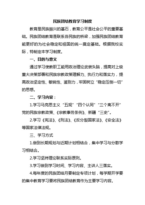 民族团结教育学习制度