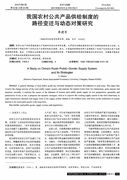 我国农村公共产品供给制度的路径变迁与动态对策研究