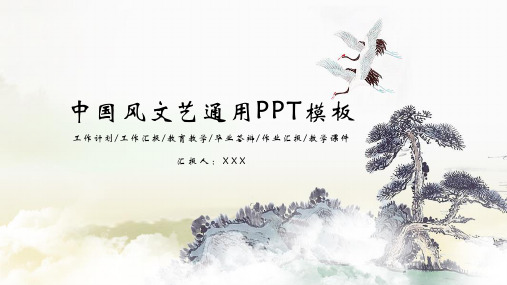 中国风文艺通用PPT模板