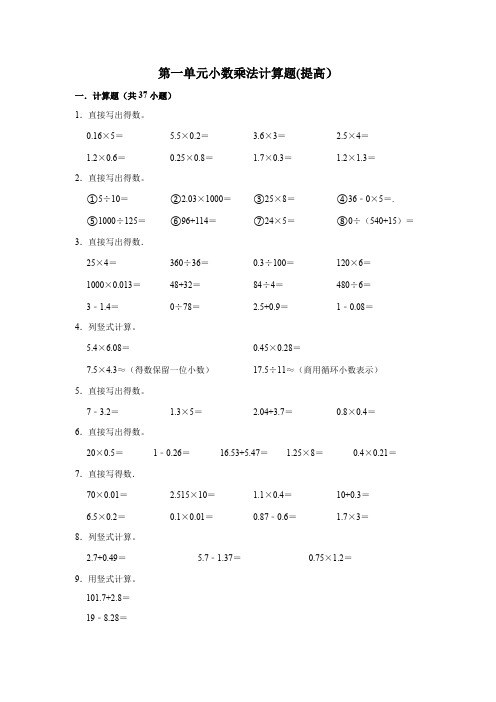 人教版五年级数学上册专项训练---第一单元小数乘法计算题(含解析)