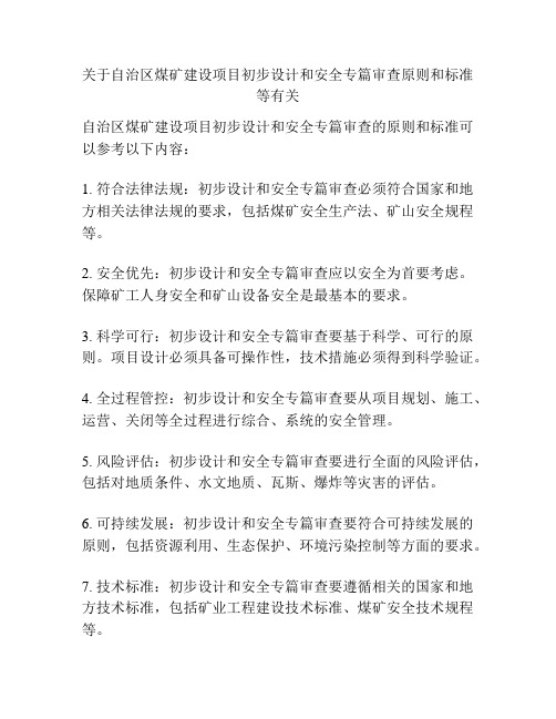 关于自治区煤矿建设项目初步设计和安全专篇审查原则和标准等有关