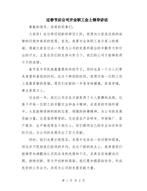 过春节后公司开业职工会上领导讲话