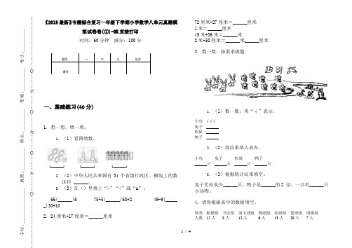 【2019最新】专题综合复习一年级下学期小学数学八单元真题模拟试卷卷(①)-8K直接打印