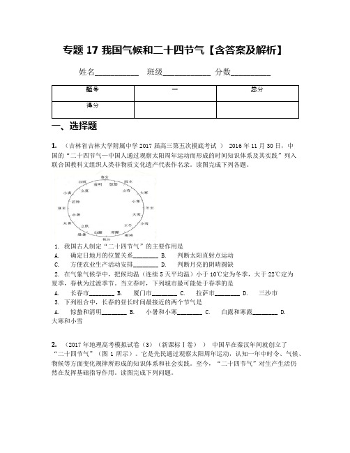 专题17 我国气候和二十四节气【含答案及解析】