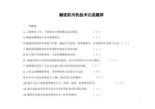 掘进机司机技术比武题库