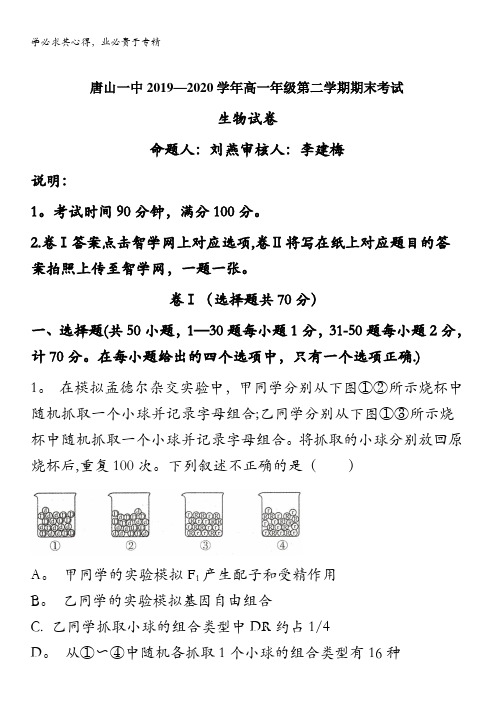 唐山市一中2019-2020学年高一下学期期末考试生物试卷含解析