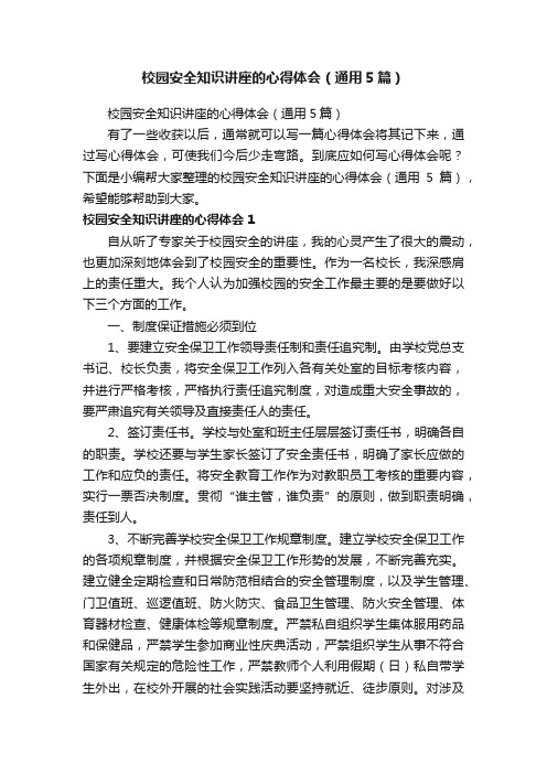 校园安全知识讲座的心得体会（通用5篇）