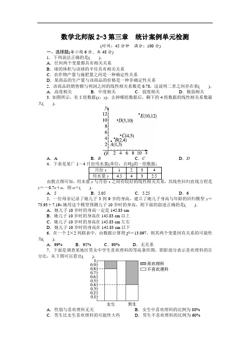 数学北师大版选修2-3单元检测：第三章 统计案例附答案