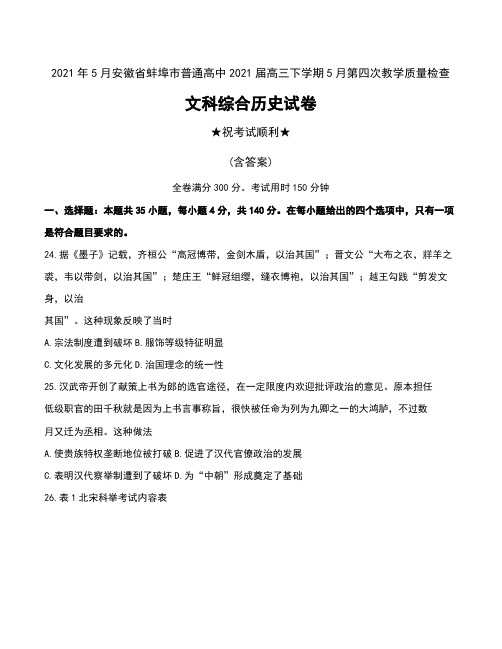 2021年5月安徽省蚌埠市普通高中2021届高三下学期5月第四次教学质量检查文科综合历史试卷及答案