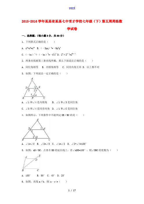 七年级数学下学期第五周周练试卷(含解析) 新人教版-新人教版初中七年级全册数学试题