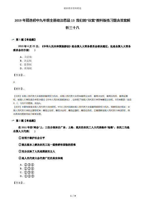 2019年精选初中九年级全册政治思品13 我们的“议案”教科版练习题含答案解析三十八