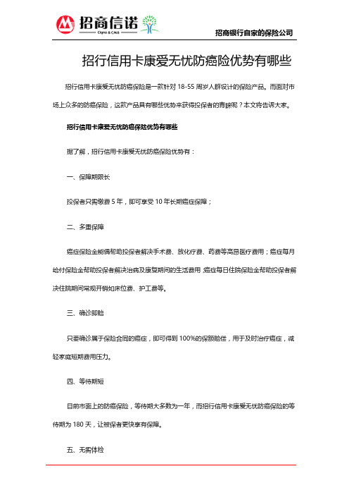 招行信用卡康爱无忧防癌险优势有哪些