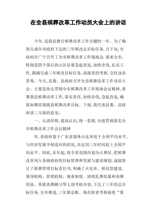 在全县殡葬改革工作动员大会上的讲话