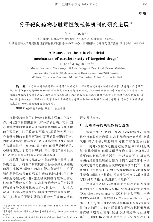 分子靶向药物心脏毒性线粒体机制的研究进展