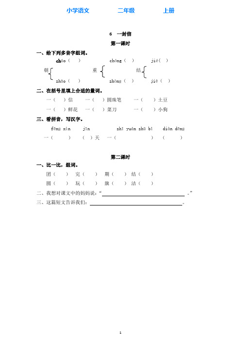 部编版语文二年级上册6 一封信 同步课时练(附答案)