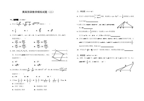 黄高预录数学模拟试题(二)