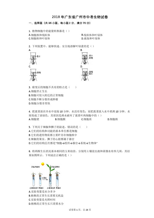 2018年广东省广州市中考生物试卷