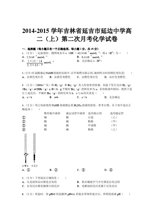 吉林省延吉市延边中学2014-2015学年高二上学期第二次月考化学试题 Word版含答案