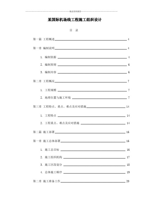 某国际机场线工程施工组织设计