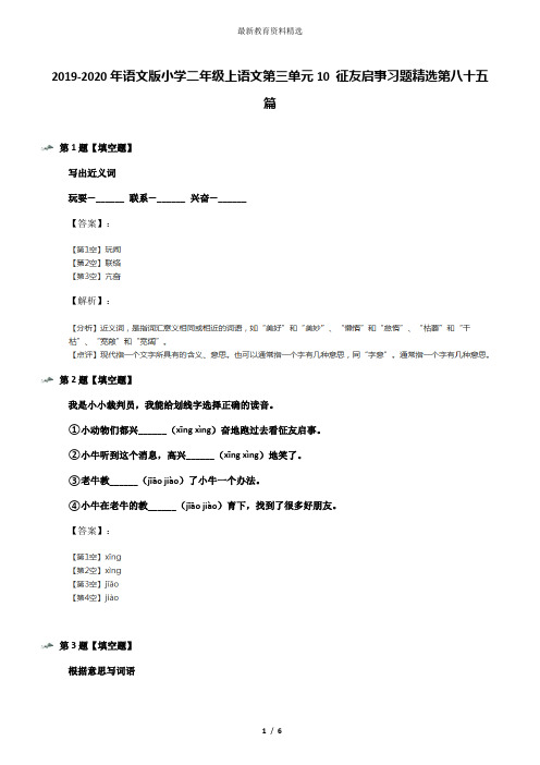 2019-2020年语文版小学二年级上语文第三单元10 征友启事习题精选第八十五篇