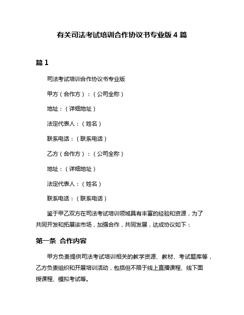 有关司法考试培训合作协议书专业版4篇