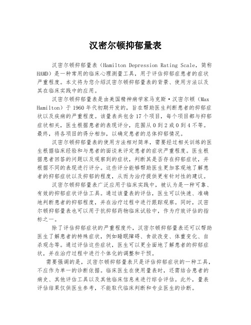 汉密尔顿抑郁量表