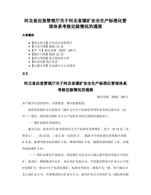 河北省应急管理厅关于河北省煤矿安全生产标准化管理体系考核定级情况的通报