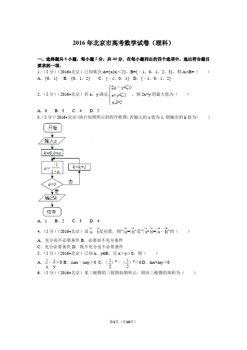 2016年北京市高考数学试卷(理科)