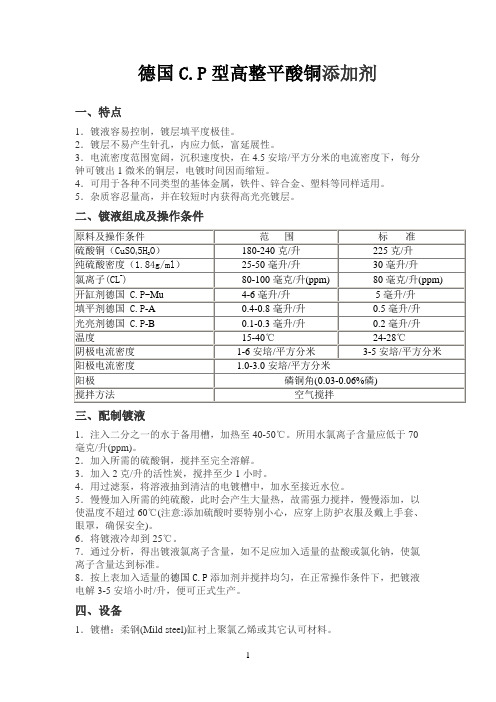 德国C.P型高整平酸铜添加剂