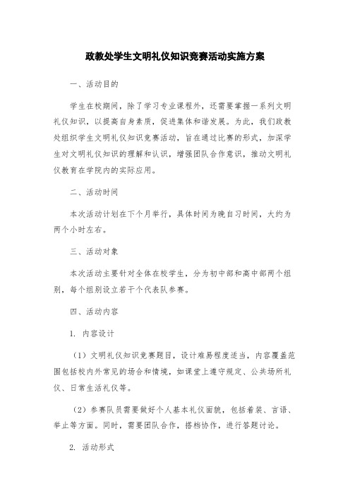 政教处学生文明礼仪知识竞赛活动实施方案