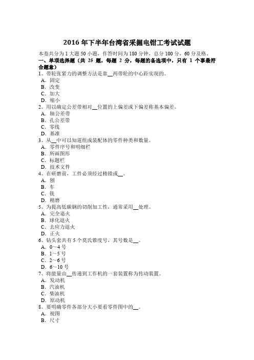 2016年下半年台湾省采掘电钳工考试试题