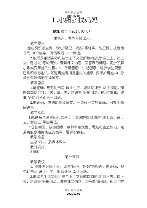 部编版二年级上册 小蝌蚪找妈妈之欧阳索引创编