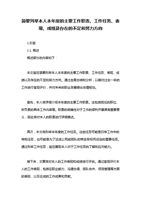 简要列举本人本年度的主要工作职责、工作任务、表现、成绩及存在的不足和努力方向