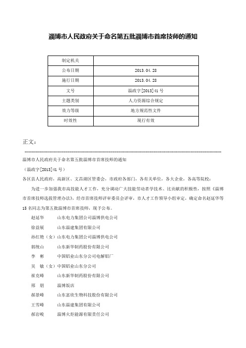 淄博市人民政府关于命名第五批淄博市首席技师的通知-淄政字[2013]41号